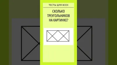 Прокачай ум. Посчитай, сколько треугольников спрятано на картинке? |  Прокачка ума | Дзен