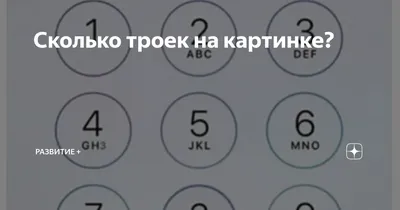 Загадка, которая довела до бешенства миллионы людей. Сколько троек вы  видите на экране? - Рамблер/новости