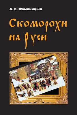 СКОМОРОХИ, странствующие актеры Древней Руси – певцы, острословы,  музыканты, исполнители сценок, дрессировщики, акробаты. Их развернутую  характеристику... | By Музей Черкесск. | Facebook