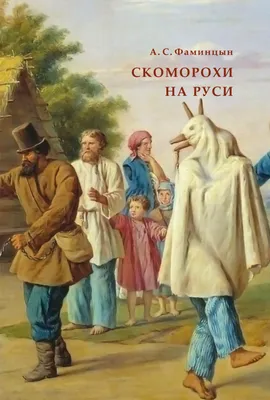 Скоморохи - хранители народных традиций и праздников» — создано в Шедевруме