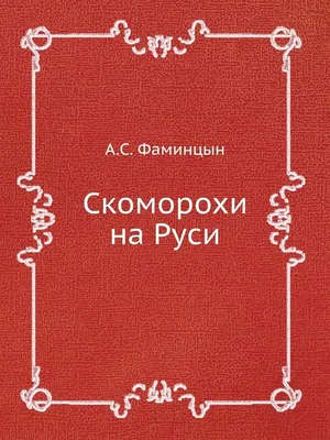 Иллюстрация 17 из 17 для Скоморохи на Руси - Александр Фаминцын | Лабиринт  - книги. Источник: Вольга