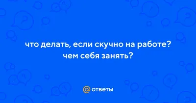 скучно на работе приколы｜TikTok Search