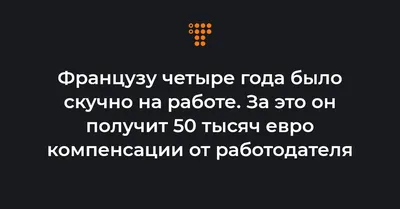 Когда на работе \"скучно\". Инструкция по спасению | Prorabotu | Дзен