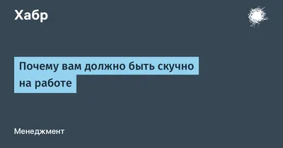 Что делать, если скучно на работе? - Чужие Грабли (podcast) | Listen Notes