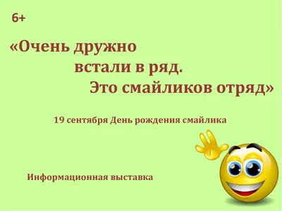 День рождения смайла: как картинки заменили слова и эмоции