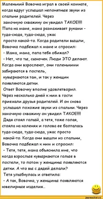 анекдоты про вовочку :: анекдот / смешные картинки и другие приколы:  комиксы, гиф анимация, видео, лучший интеллектуальный юмор.