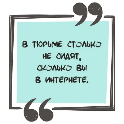 Прикол про интернет: короткие цитаты - инстапик | Короткие цитаты, Цитаты,  Смешно