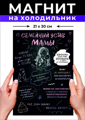 Магнит на холодильник А4, Устав мамы смешной, прикольный, смешные  высказывания любой мамы Семейныйуставмамы - купить по выгодной цене в  интернет-магазине OZON (884117880)