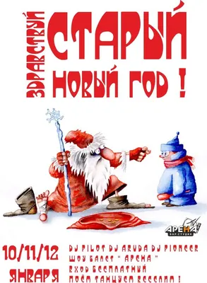 Старый Новый Год. Открытки с приколами на старый новый год. Прикольные  открытки с забавными и смешными поздравлениями и пожеланиями… | Открытки,  Смешно, Забавности