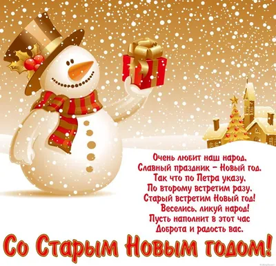 Старый Новый год - Поздравления со Старым Новым годом и Василием - Открытки  и смс со Старым Новым годом