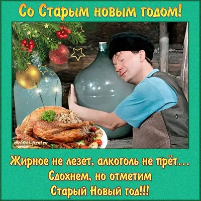 Открытка на Старый Новый год (скачать бесплатно)