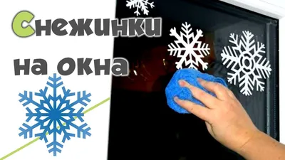 Наклейки на окна \"Новогодние\" снежинки, 24 х 18 см купить в Чите Наклейки в  интернет-магазине Чита.дети (7006968)