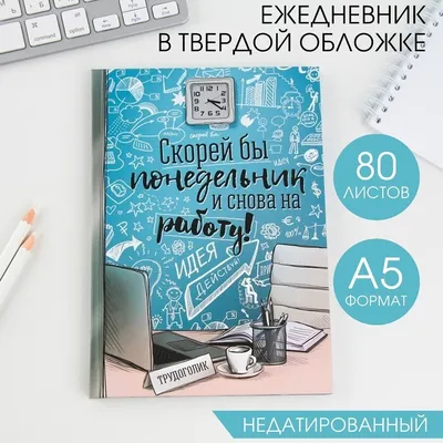 Ежедневник \"Скорей бы понедельник и снова на работу\", твёрдая обложка, А5,  80 листов - купить с доставкой по выгодным ценам в интернет-магазине OZON  (1024844395)