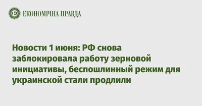 Новости 1 июня: РФ снова заблокировала работу зерновой инициативы,  беспошлинный режим для украинской стали продлили | Экономическая правда