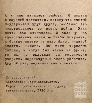 Воспоминания Героя Социалистического Труда Корсаковой В.В. - Музей  Новосибирска