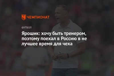 https://www.championat.com/football/news-5394386-yaroshik-hochu-byt-trenerom-poetomu-poehal-v-rossiyu-v-ne-luchshee-vremya-dlya-cheha.html