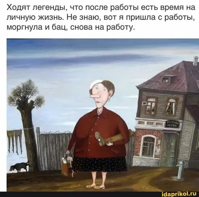 Ходят легенды, что после работы есть время на личную жизнь. Не знаю, вот я  пришла с работы, моргнула и бац, снова на … | Фотография юмор, Смешные  шутки, Работа юмор