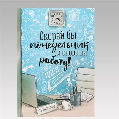 Ежедневник \"Скорей бы понедельник и снова на работу\" купить в Астане и  Казахстане в интернет-магазине подарков Ловец Снов