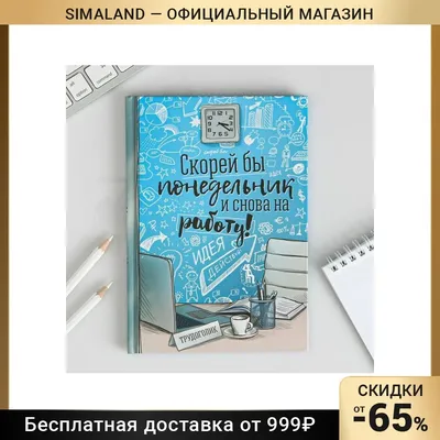 Ежедневник \"Скорей бы понедельник и снова на работу\", твёрдая обложка, А5,  80 листов | AliExpress