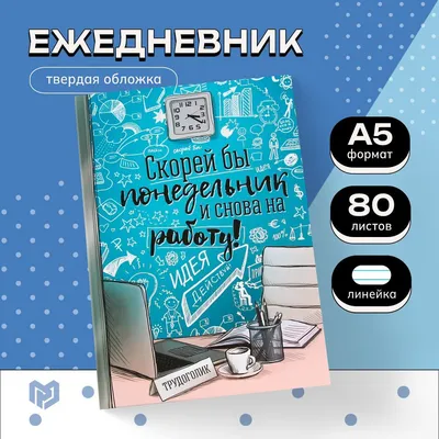 Ежедневник \"Скорей бы понедельник и снова на работу\", твёрдая обложка, А5,  80 листов - купить с доставкой по выгодным ценам в интернет-магазине OZON  (646600022)