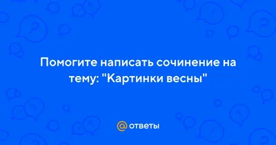 Сочинение на тему \"Весна вступает в свои права\" | MissTeacher | Дзен