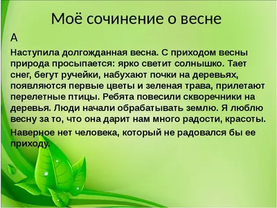 Обучалки и развивалки для детей - Сочинение на тему весны) #деткиуч #дети  #стихи | Facebook