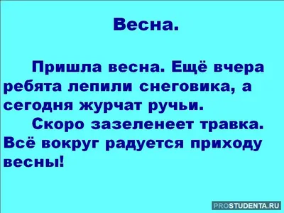 Сочинение на тему: “Как я провел первый день весны.”