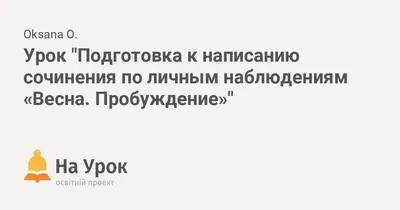 Мои размышления о весне». Эссе (4 фото). Воспитателям детских садов,  школьным учителям и педагогам - Маам.ру