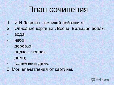 Презентация на тему: \"Урок развития речи Обучающее сочинение-описание  «Картинки Весны» Русский язык, 4 класс УМК «Школа 2100»\". Скачать бесплатно  и без регистрации.