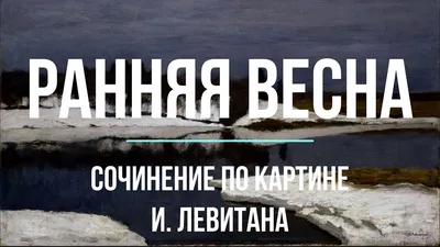 Сочинение на тему \" Весна\" презентация, доклад, проект