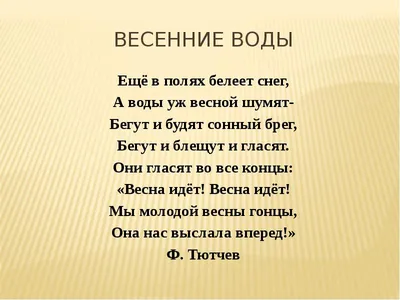 Презентация \"Сочинение на тему - Весна\" (2 класс) по литературе – скачать  проект