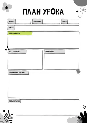 Шаблоны плана урока | Советы по составлению | Canva