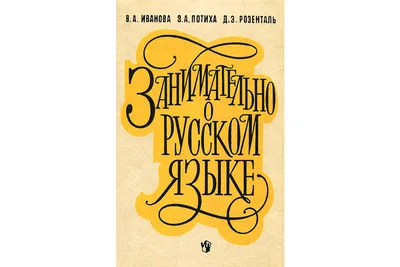 Занимательно о русском языке. Пособие для учителя — В. А. Иванова, З. А.  Потиха, Д. Э. Розенталь - Азбука воспитания