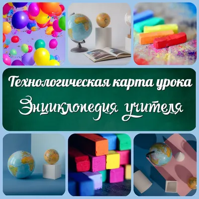 Технологическая карта урока: как составить, сделать, разработать? Типы,  виды, шаблоны и образцы карт. Энциклопедия учителя - Для учителей и  педагогов школ - УРОКИ.NET