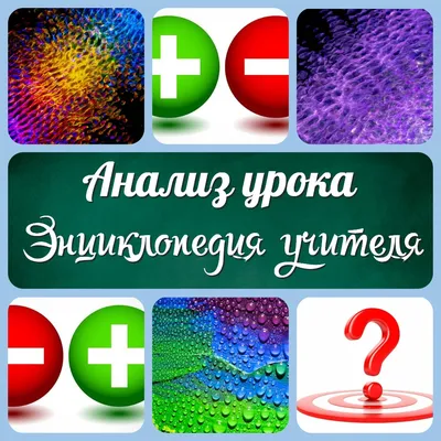 Анализ урока: типы, виды, формы, примеры. Как сделать, написать, провести?  Энциклопедия учителя - Для учителей и педагогов школ - УРОКИ.NET