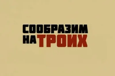 Почему \"соображают\" именно на троих - Рамблер/субботний