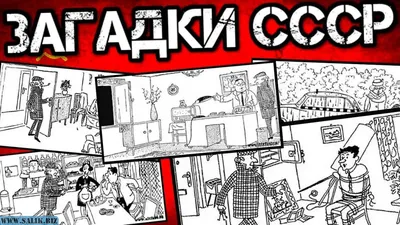 Советские загадки на логику в картинках - Поросёнка.нет