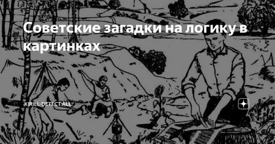 Советская логическая загадка про пионеров набирает популярность в Европе