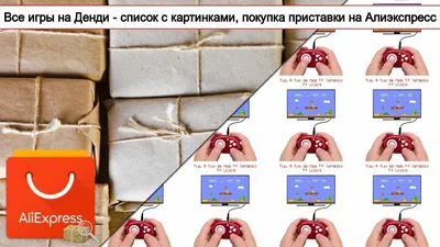 Все игры на Денди - список с картинками, покупка приставки на Алиэкспресс |  #Обзор - YouTube