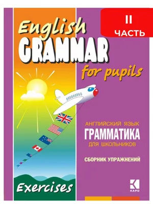 Беляцкая Т. В. Тренажер по грамматике английского языка. 2-5 классы купить  | КАРО