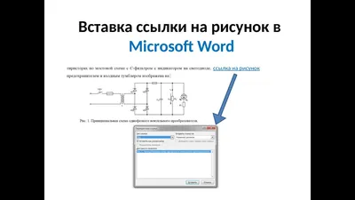Оформление ссылок на рисунки в Microsoft word - YouTube