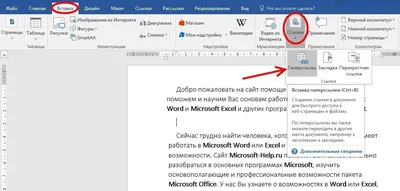 Создание закладок в документе MS Word | ABCD статьи по WORD