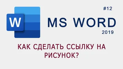 Как вставить ссылку на рисунок в MS Word? - YouTube