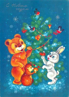 ☆ Мы из ☭ СССР ☆ on X: \"Старые добрые советские открытки!)) милость да и  только !)) Эх как все было красиво и сказочно. Как новый год ждали, как  встречали, в душе