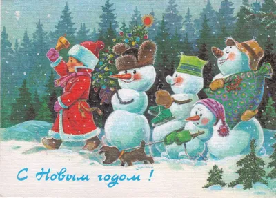 Добрые новогодние открытки из советских времён