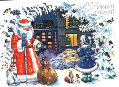 Лучшие старые открытки с Новым годом и Рождеством