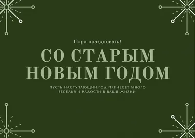 Когда празднуют Старый Новый год? Традиции и приметы на Старый Новый год