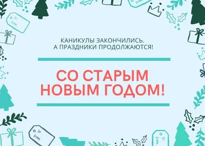 Красивые открытки на Старый Новый год открытки, поздравления на  cards.tochka.net