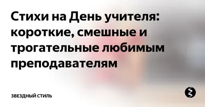 Стихи на День учителя: короткие, смешные и трогательные любимым  преподавателям | Звездный стиль | Дзен