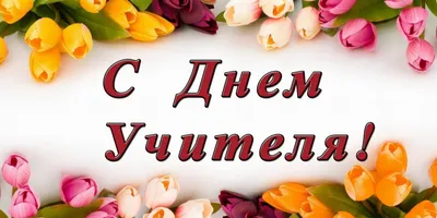 Пожелания на День учителя своими словами и в стихах